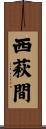 西萩間 Scroll