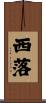 西落 Scroll