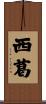 西葛 Scroll