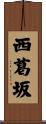 西葛坂 Scroll