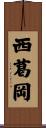 西葛岡 Scroll