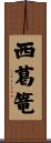 西葛篭 Scroll