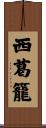 西葛籠 Scroll