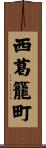 西葛籠町 Scroll