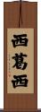 西葛西 Scroll