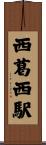 西葛西駅 Scroll