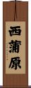 西蒲原 Scroll
