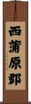 西蒲原郡 Scroll