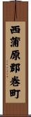 西蒲原郡巻町 Scroll