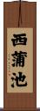 西蒲池 Scroll