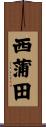 西蒲田 Scroll