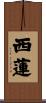 西蓮 Scroll