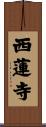 西蓮寺 Scroll