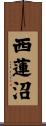西蓮沼 Scroll