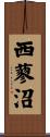 西蓼沼 Scroll