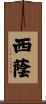 西蔭 Scroll