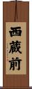 西蔵前 Scroll