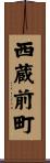 西蔵前町 Scroll