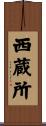 西蔵所 Scroll