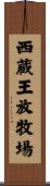 西蔵王放牧場 Scroll
