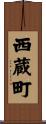 西蔵町 Scroll