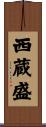 西蔵盛 Scroll