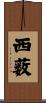 西薮 Scroll