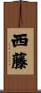 西藤 Scroll