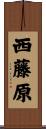 西藤原 Scroll