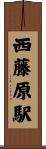 西藤原駅 Scroll