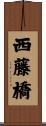 西藤橋 Scroll