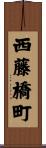 西藤橋町 Scroll