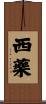 西藥 Scroll