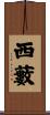西藪 Scroll