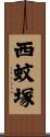西蚊塚 Scroll