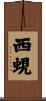 西蜆 Scroll