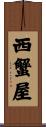 西蟹屋 Scroll
