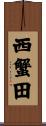 西蟹田 Scroll