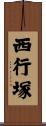 西行塚 Scroll
