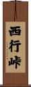 西行峠 Scroll