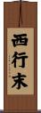 西行末 Scroll