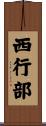 西行部 Scroll