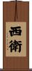 西衛 Scroll