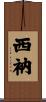 西衲 Scroll