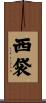 西袋 Scroll