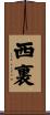 西裏 Scroll