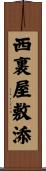 西裏屋敷添 Scroll