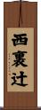 西裏辻 Scroll