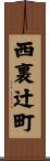西裏辻町 Scroll