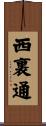 西裏通 Scroll